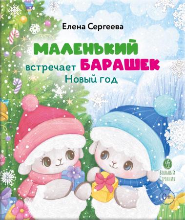 Маленький барашек встречает Новый год