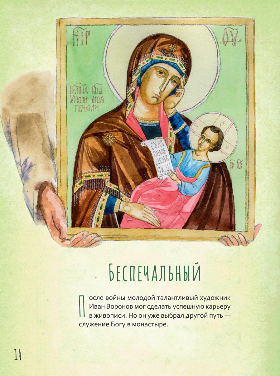 Жизнь как пример. Архимандрит Алипий (Воронов). Автор: Судакова Ирина. Издательство "Вольный Странник"