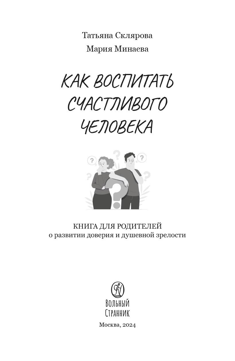Как воспитать счастливого человека. Автор: Склярова Татьяна, Минаева Мария. Издательство "Вольный Странник"