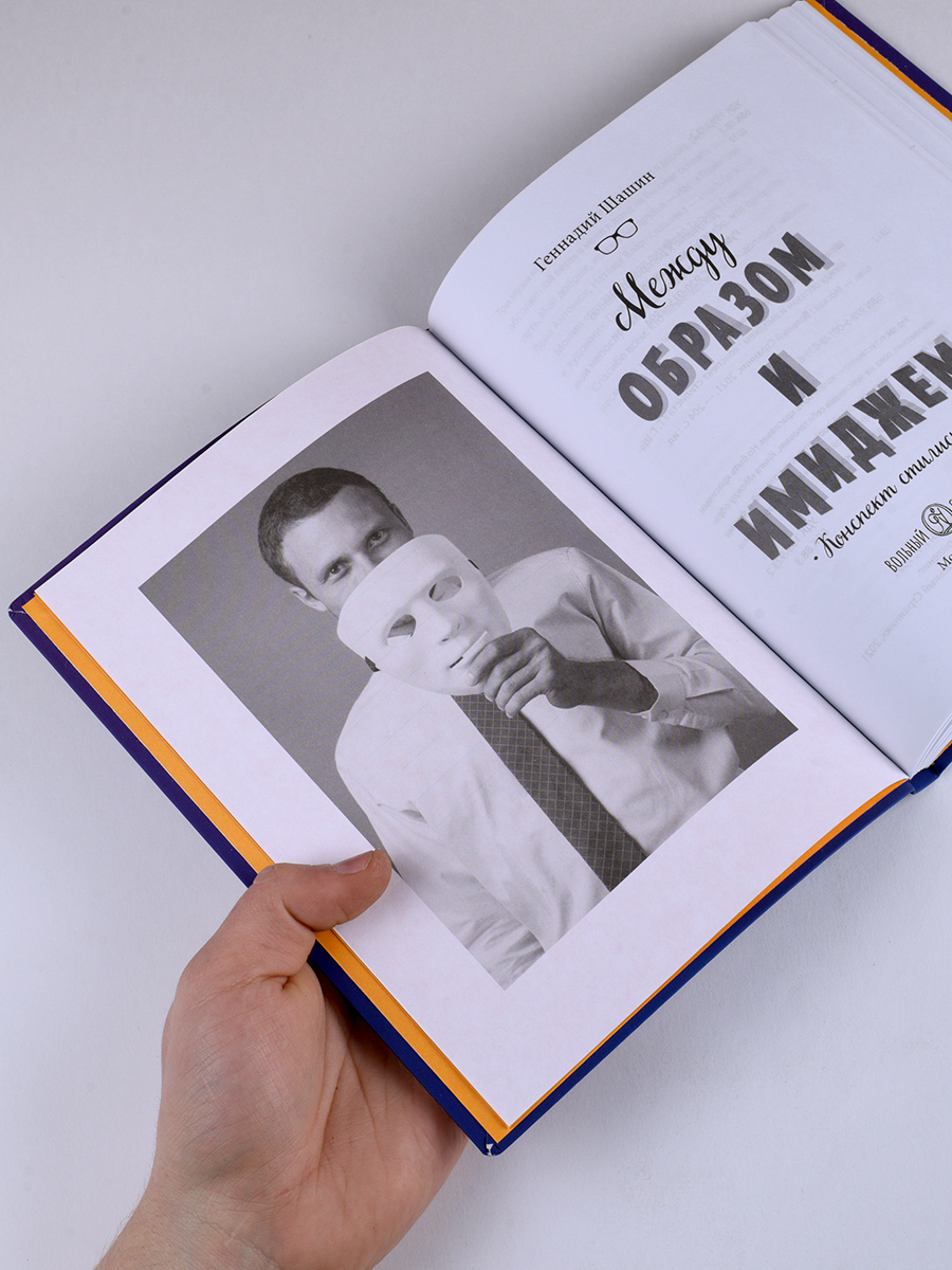 Между образом и имиджем. Автор: Геннадий Геннадьевич Шашин. Издательство "Вольный Странник"