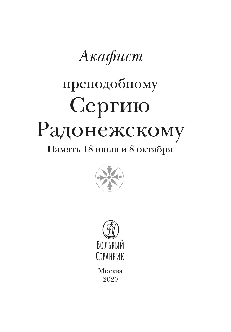 Акафист преподобному Сергию Радонежскому. Автор: . Издательство "Вольный Странник"