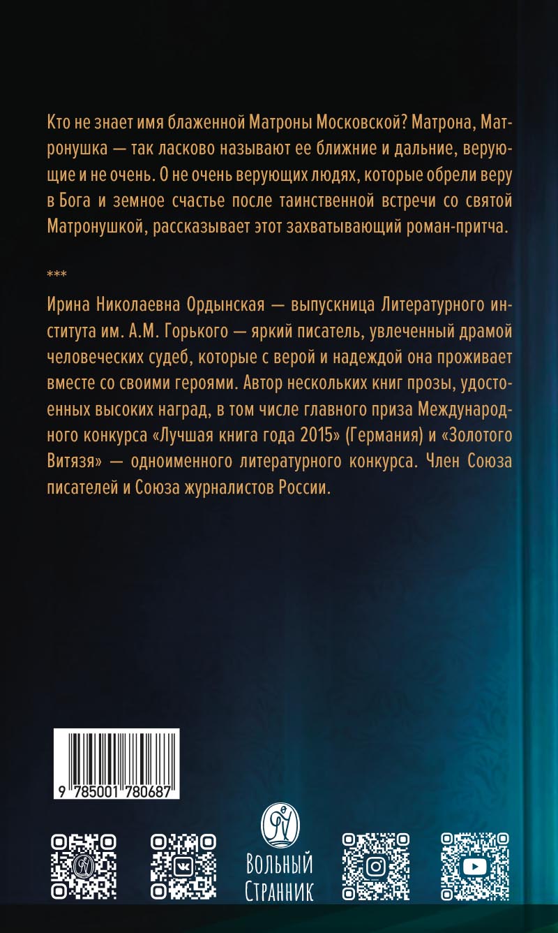С Матронушкой. Роман-притча. Ирина Ордынская.. Автор: Ирина Ордынская. Издательство "Вольный Странник"