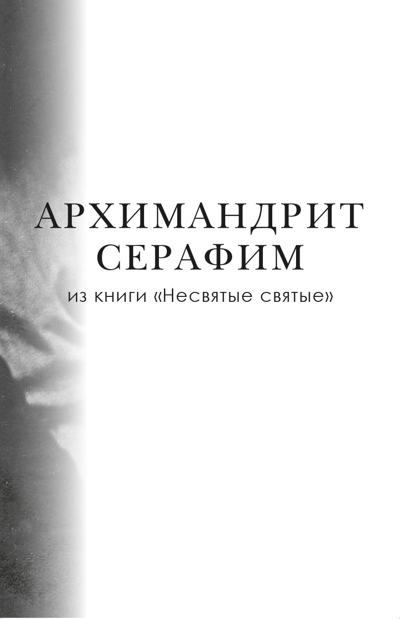Архимандрит Нафанаил. Архимандрит Серафим. Автор: митрополит Тихон (Шевкунов). Издательство "Вольный Странник"