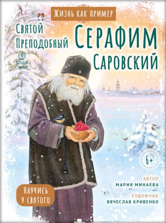 Святой преподобный Серафим Саровский. Научись у святого