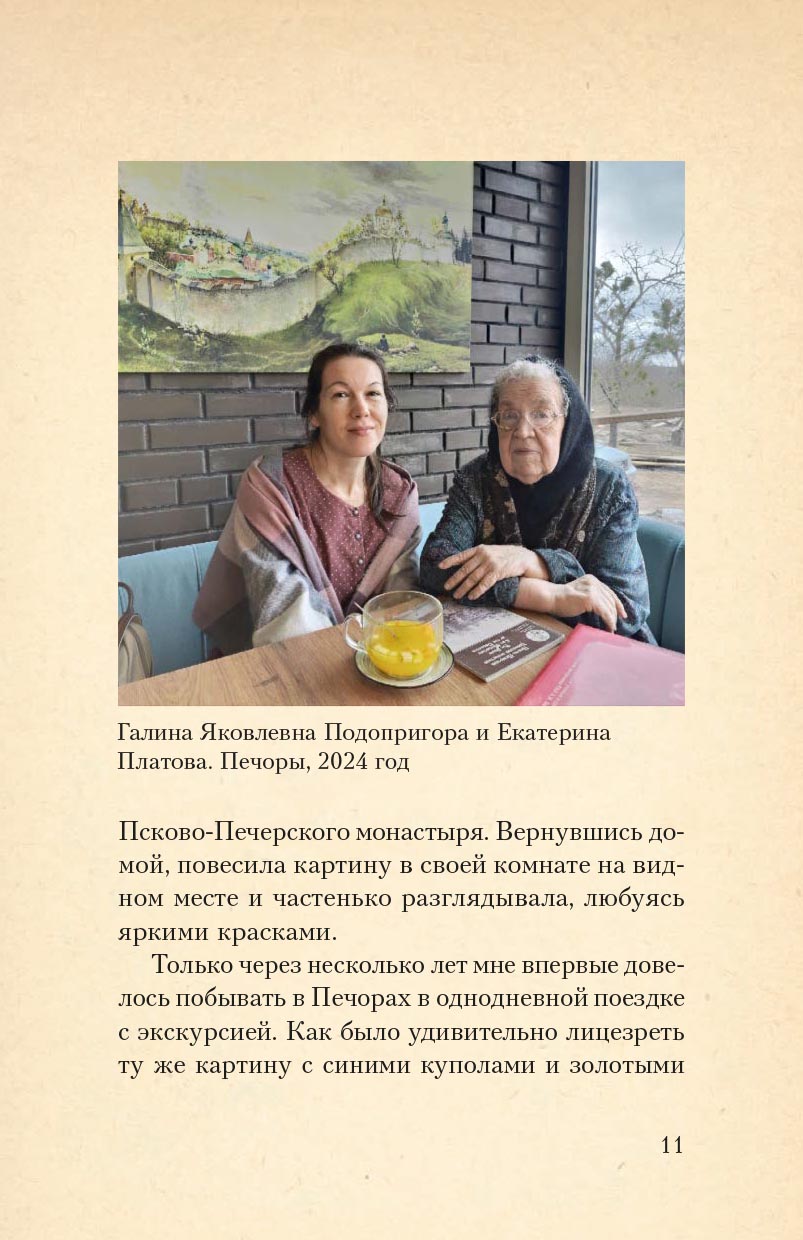 Печорские истории. Воспоминания иконописца Галины Яковлевны Подопригоры. Автор: Платова Екатерина Сергеевна. Издательство "Вольный Странник"