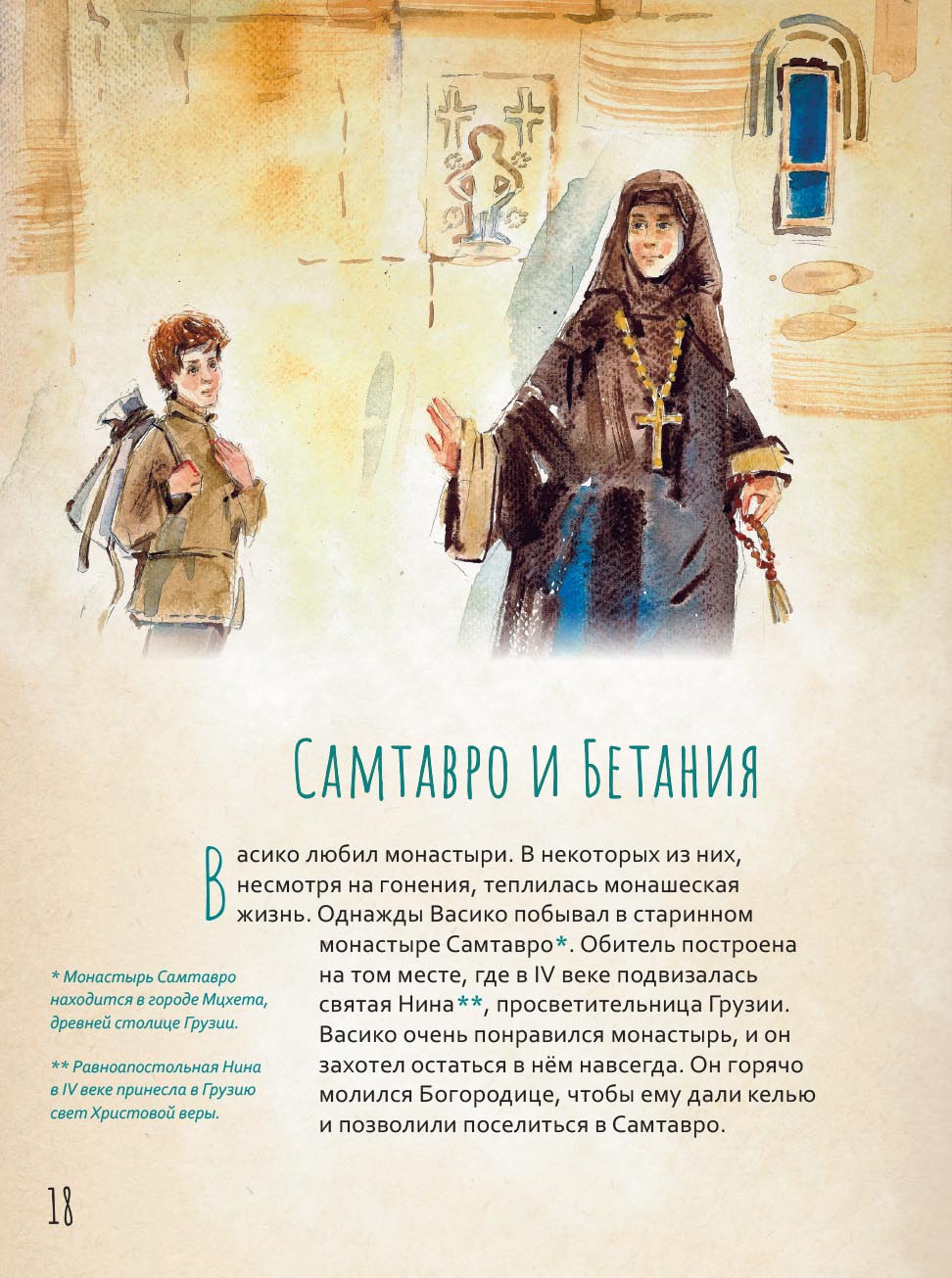 Преподобный Гавриил Самтаврийский. Научись у святого. Автор: Судакова Ирина Николаевна. Издательство "Вольный Странник"