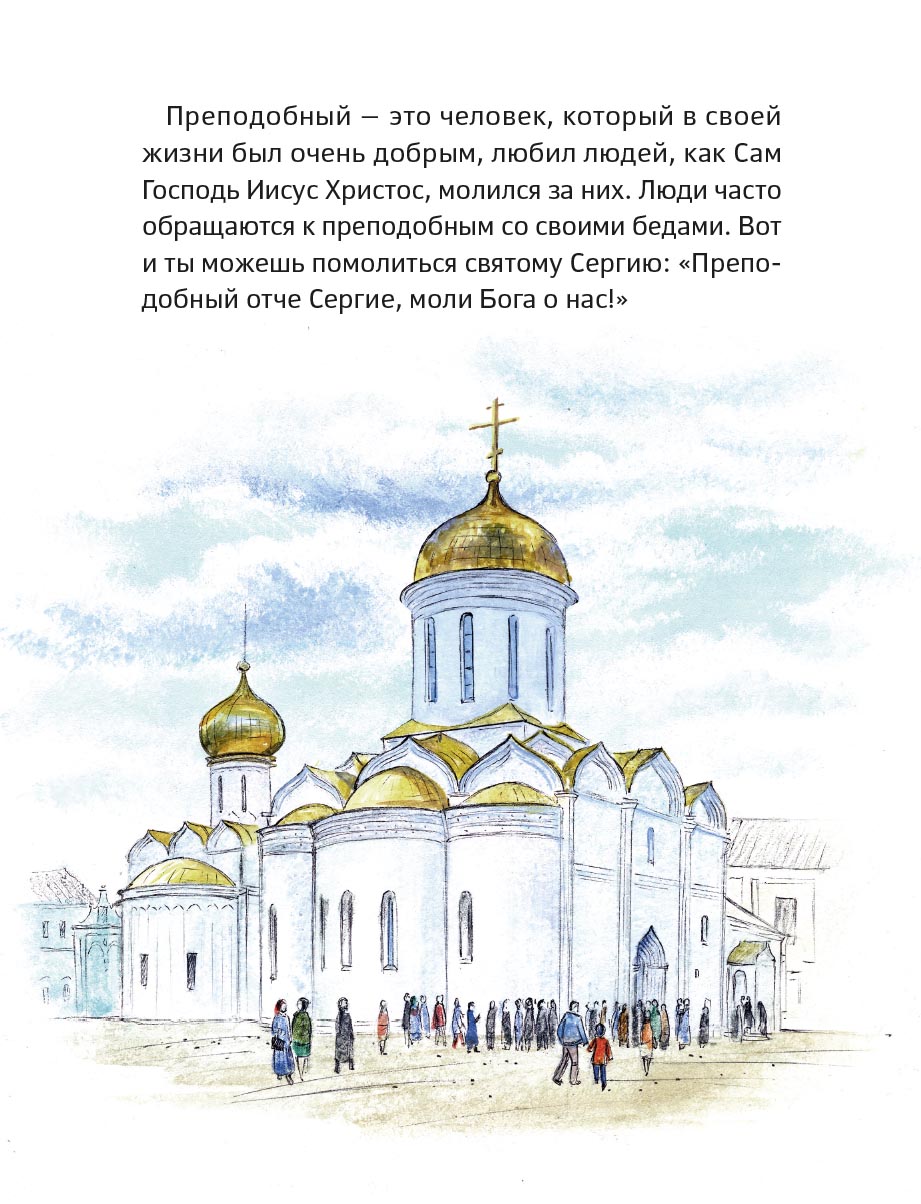 Житие преподобного Сергия Радонежского для детей с вопросами и заданиями. Автор: . Издательство "Вольный Странник"