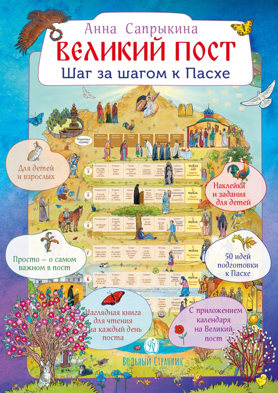Великий пост. Шаг за шагом к Пасхе.. Автор: Сапрыкина Анна Алексеевна. Издательство "Вольный Странник"
