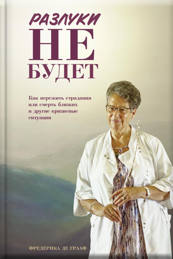 Разлуки не будет. Автор: . Издательство "Вольный Странник"
