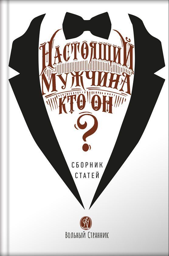 Нон-фикшн. Самопознание. Автор: . Издательство "Вольный Странник"