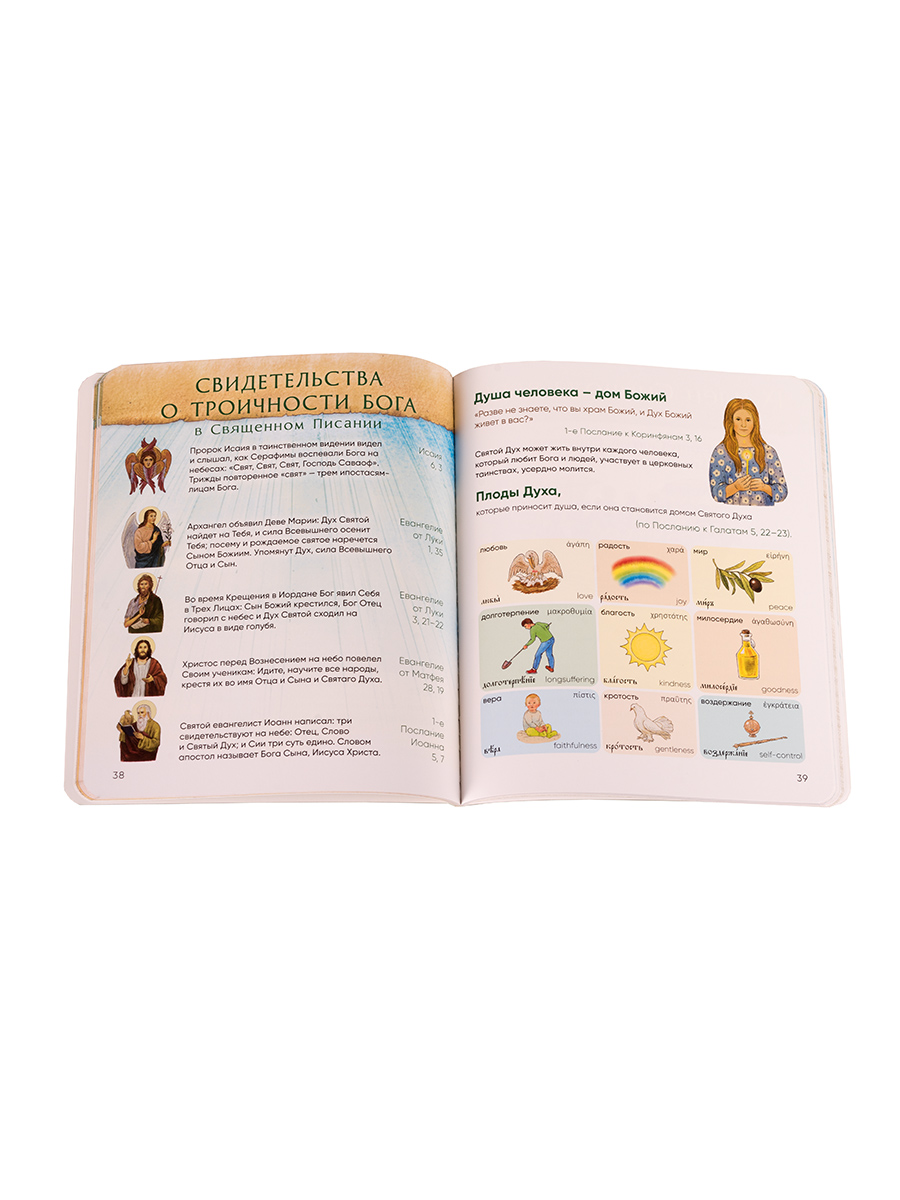 Верую! Наглядное объяснение Символа веры. Автор: Сапрыкина Анна Алексеевна. Издательство "Вольный Странник"