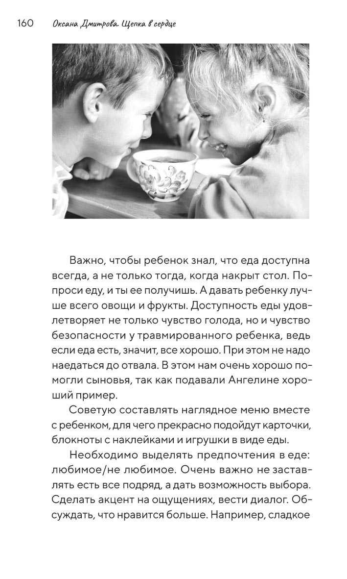 Щепка в сердце. Автор: Дмитрова Оксана Александровна. Издательство "Вольный Странник"