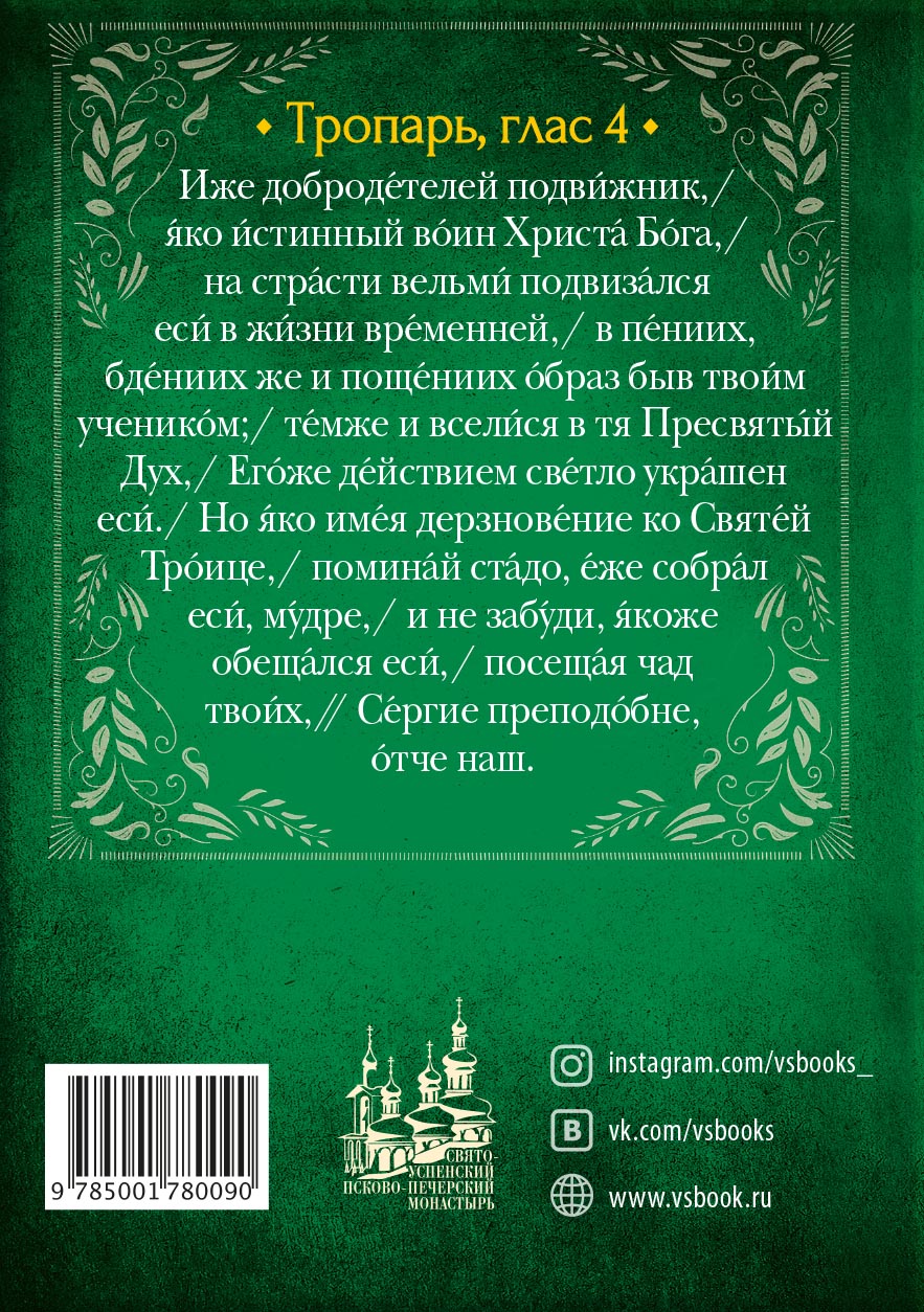 Акафист преподобному Сергию Радонежскому. Автор: . Издательство "Вольный Странник"