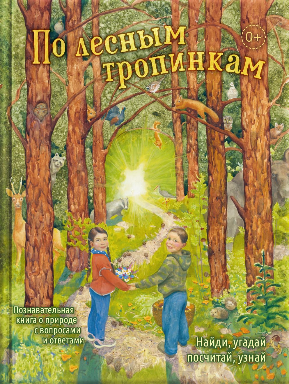 По лесным тропинкам. Автор: . Издательство "Вольный Странник"