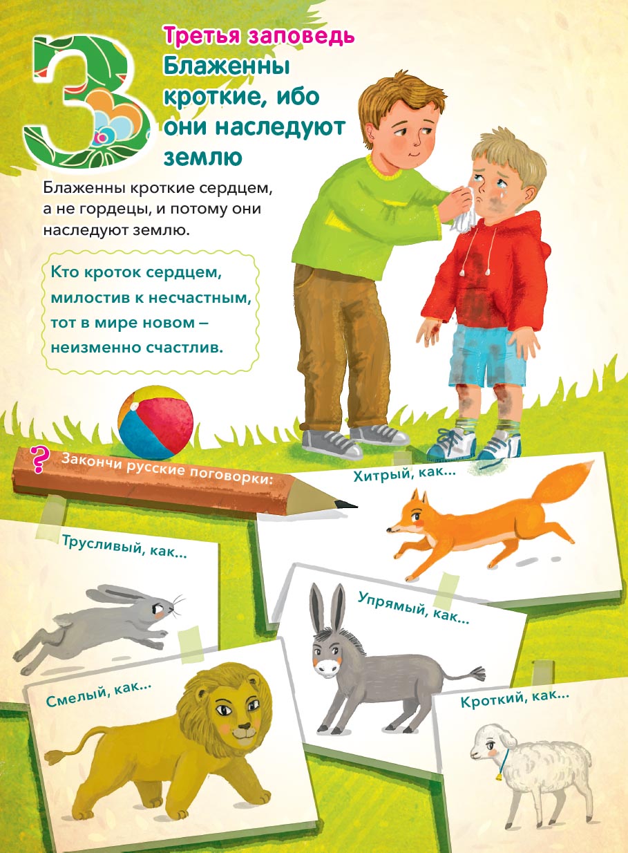 Заповеди блаженств. Запомним вместе с детьми. Автор: Григорьева Елена. Издательство "Вольный Странник"