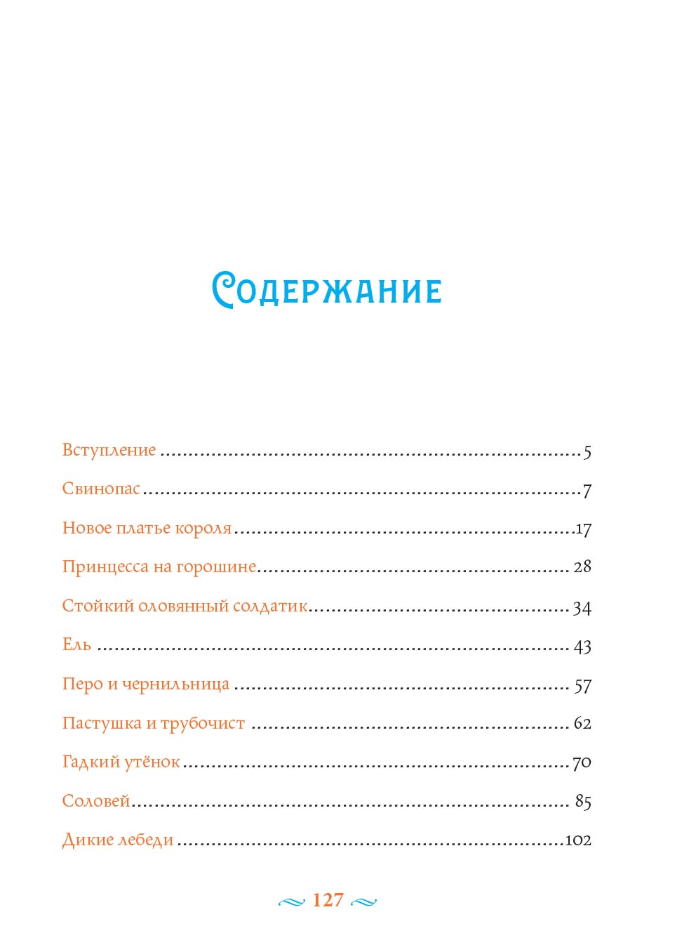 Х.К. Андерсен Сказки с православными комментариями. Автор: . Издательство "Вольный Странник"