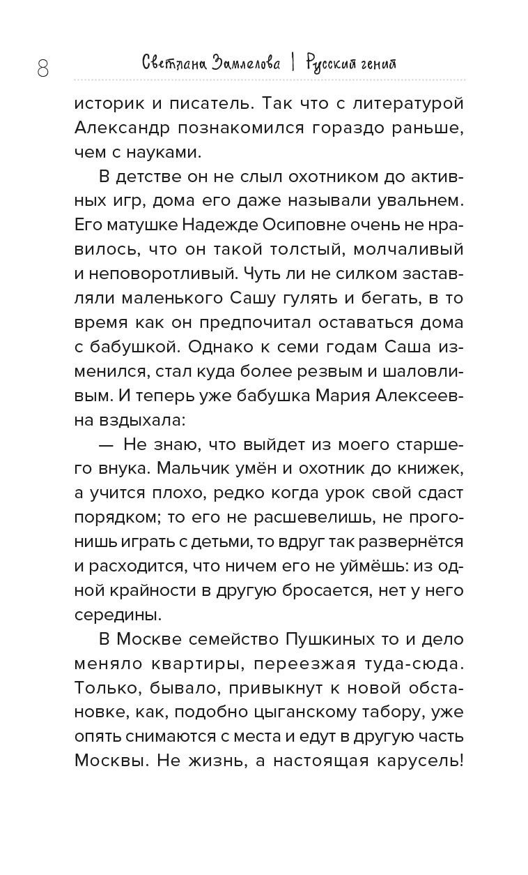 Русский гений. Биографическая повесть о Пушкине. Автор: Замлелова Светлана (Макеева Светлана Георгиевна). Издательство "Вольный Странник"