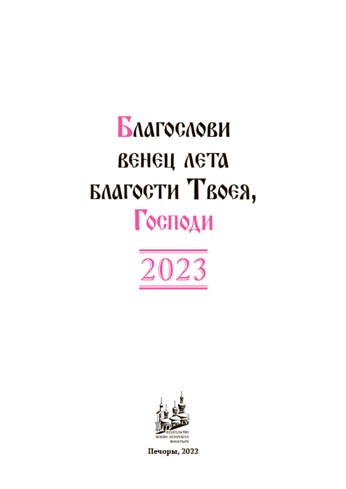 Псково-Печерский церковный календарь на 2023 год.. Автор: . Издательство "Вольный Странник"