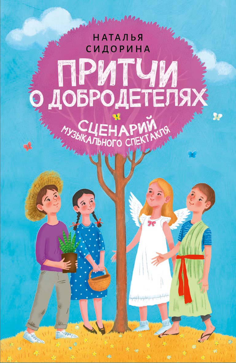 Притчи о добродетелях. Сценарий музыкального спектакля. Автор: Сидорина Наталия Владимировна, Копылова Светлана Вадимовна. Издательство "Вольный Странник"