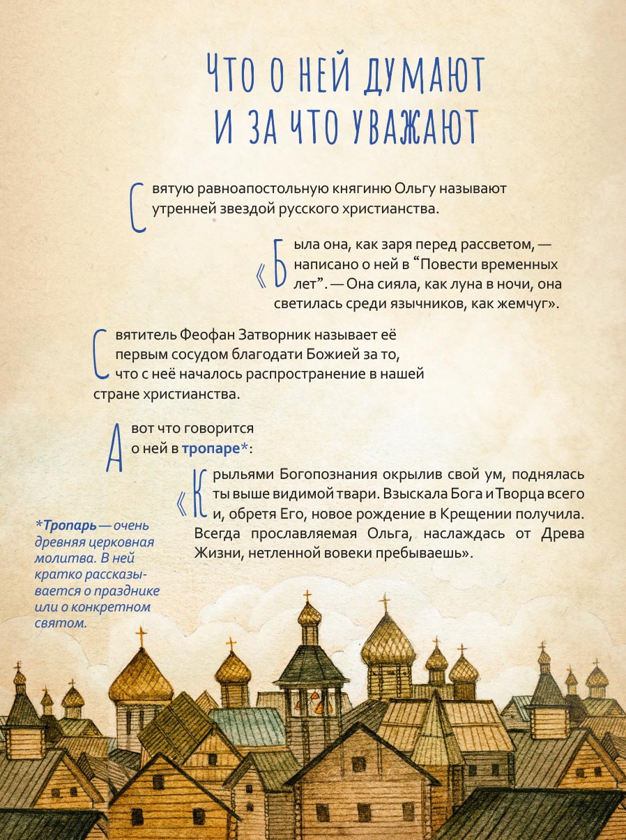 Жизнь как пример. Святая равноапостольная княгиня Ольга. Автор: Волкова Мария Витальевна. Издательство "Вольный Странник"