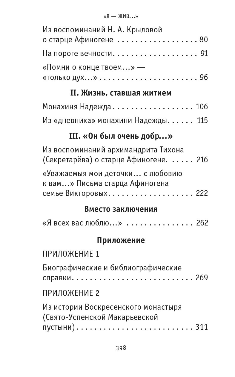 "Я - жив…". Архимандрит Афиноген (Агапов). Диакон Георгий Малков. Автор: . Издательство "Вольный Странник"