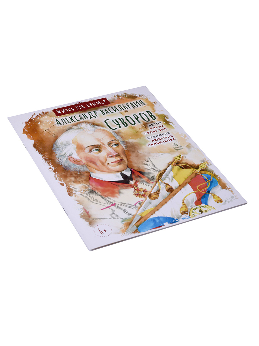 Жизнь как пример. Александр Васильевич Суворов. Автор: Судакова Ирина Николаевна. Издательство "Вольный Странник"