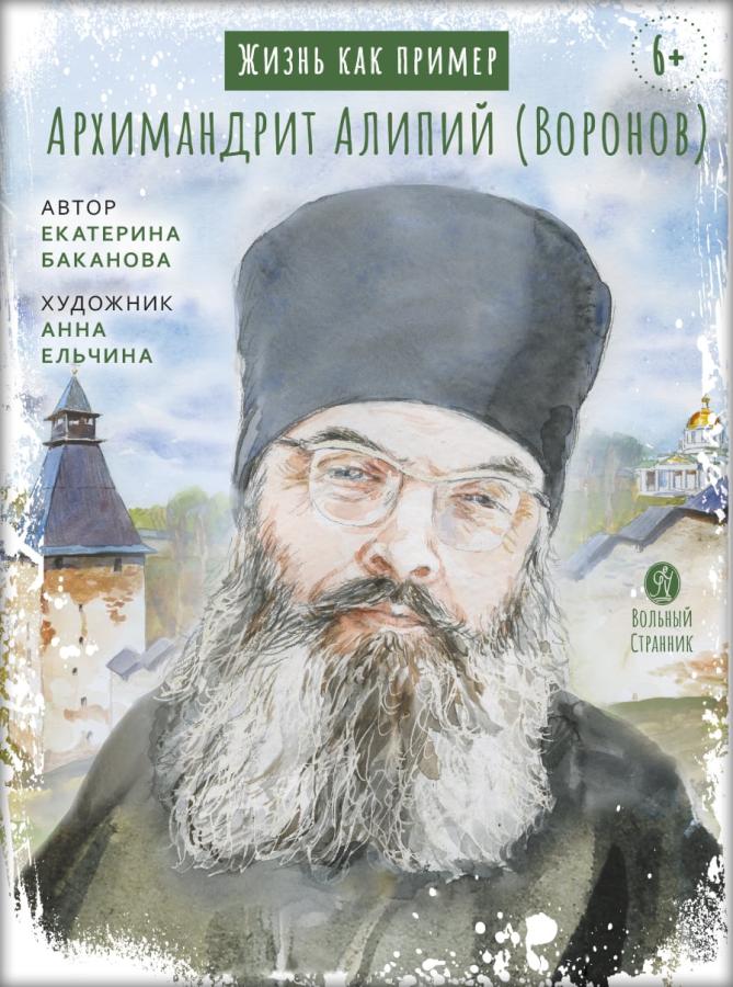 Жизнь как пример. Архимандрит Алипий (Воронов). Автор: Судакова Ирина. Издательство "Вольный Странник"