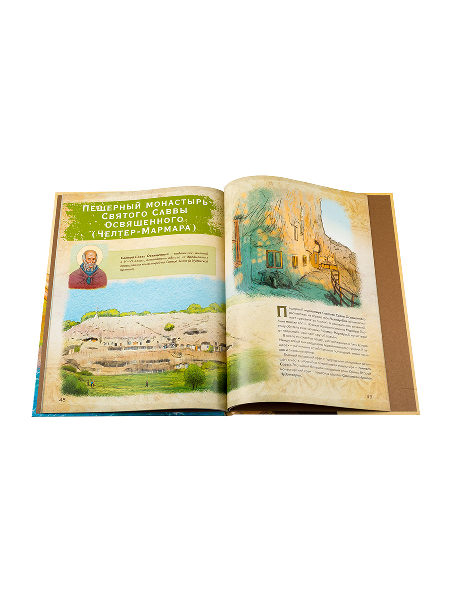 Книга Крыма. Путешествие по городам и монастырям Крыма. Автор: Судакова Ирина Николаевна. Издательство "Вольный Странник"