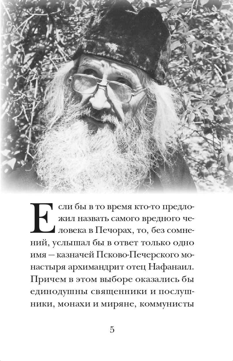 Архимандрит Нафанаил. Архимандрит Серафим. Автор: митрополит Тихон (Шевкунов). Издательство "Вольный Странник"
