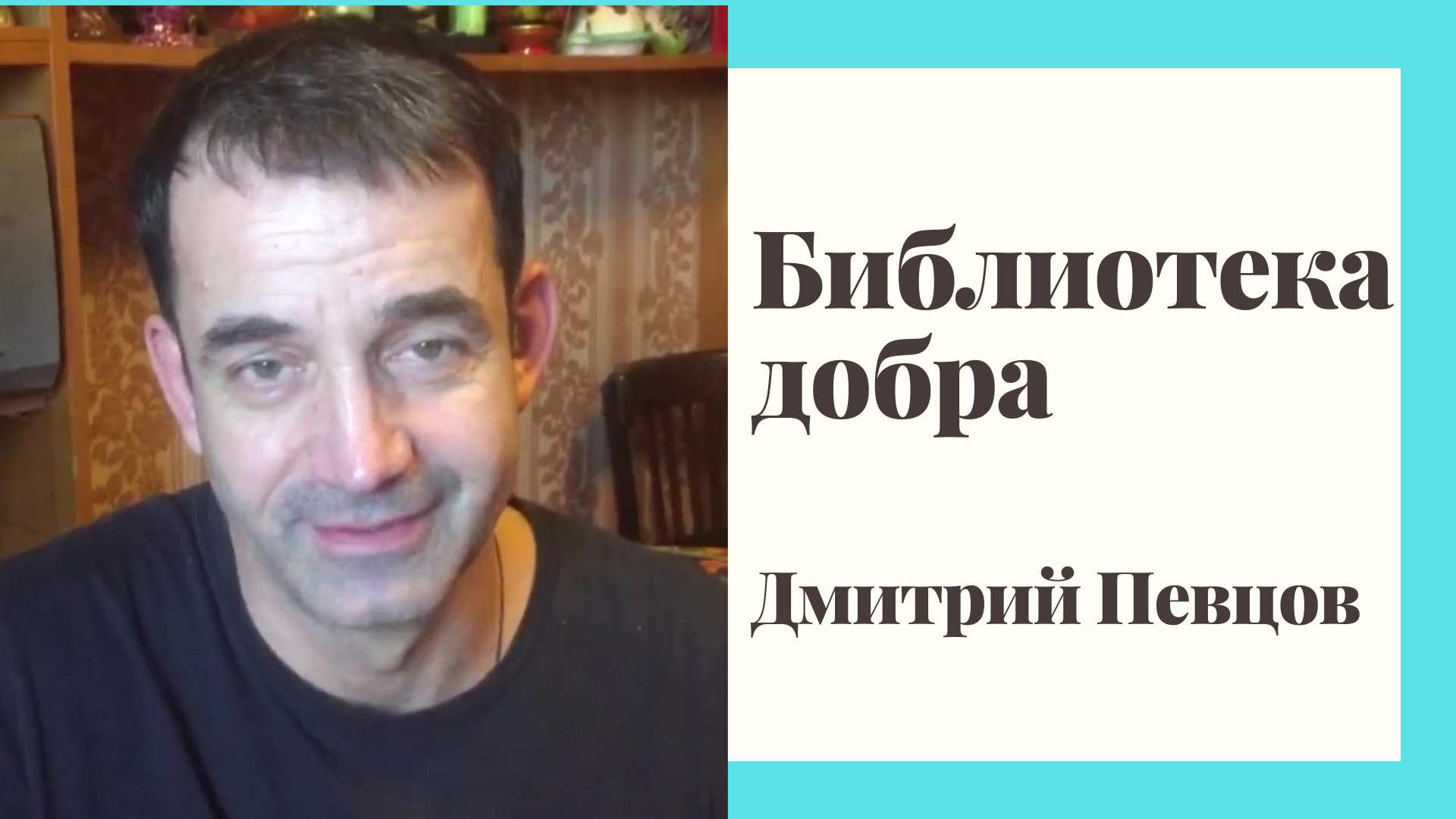 Актер Дмитрий Певцов "Эта книга открыла для меня новый мир"
