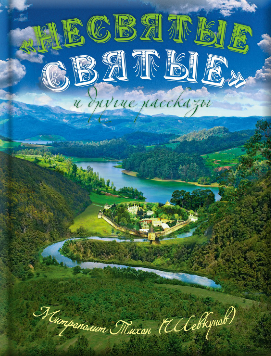 "Несвятые святые" и другие рассказы (подарочное издание). Автор: митрополит Тихон (Шевкунов). Издательство "Вольный Странник"