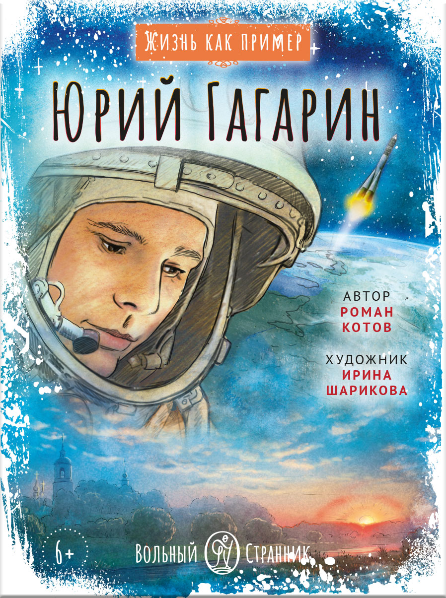 Жизнь как пример. Юрий Гагарин. Автор: Котов Роман Андреевич. Издательство "Вольный Странник"