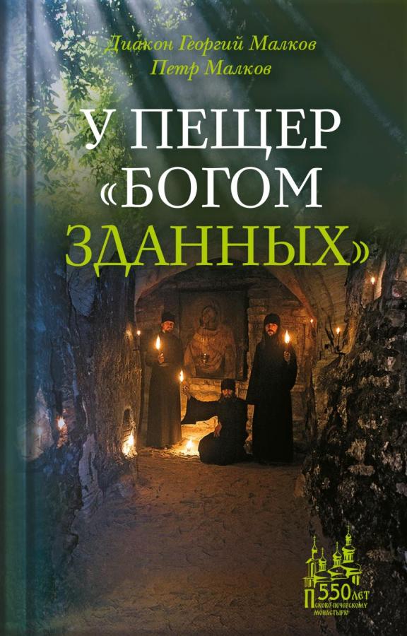 У пещер «Богом зданных» (Аудиокнига). Автор: Ю. Г. Малков (диакон Георгий Малков), П. Ю. Малков. Издательство "Вольный Странник"
