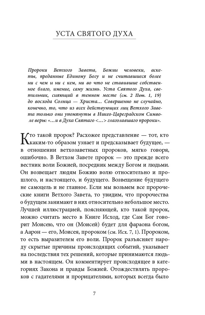 Светившие во тьме. Пророки Ветхого Завета. Автор: Кашкин Алексей Сергеевич, Бирюкова Марина Александровна. Издательство "Вольный Странник"