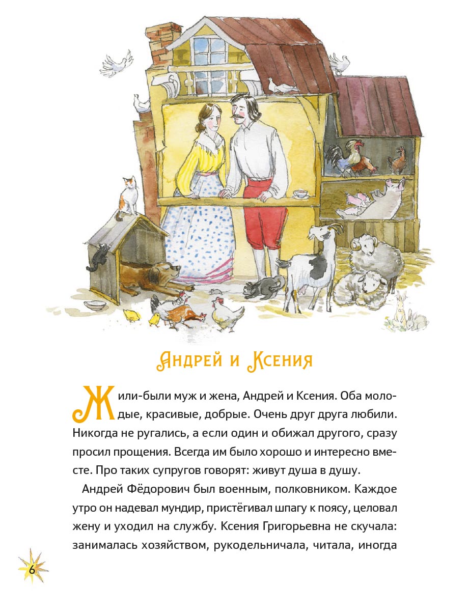 Житие блаженной Ксении Петербургской в пересказе для детей. Автор: Минаева Мария Андреевна. Издательство "Вольный Странник"