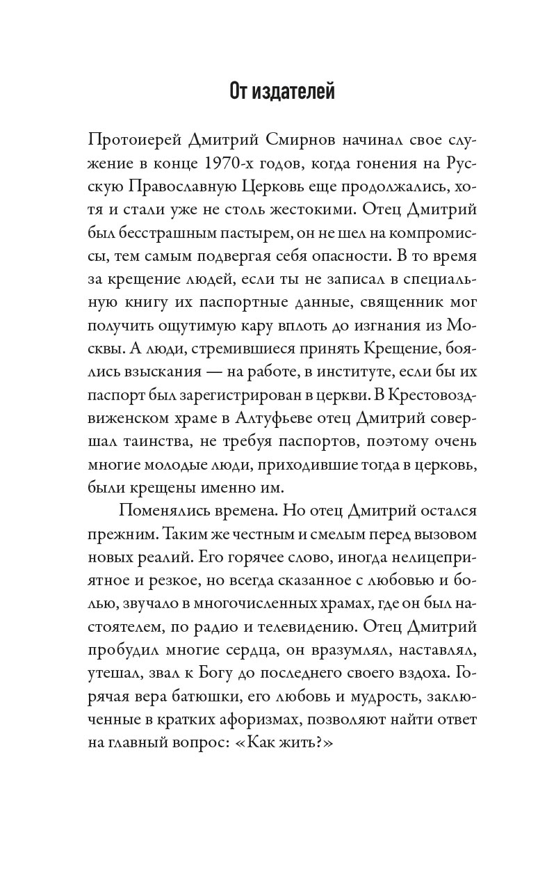 Как жить? Афоризмы протоиерея Димитрия Смирнова. Автор: . Издательство "Вольный Странник"