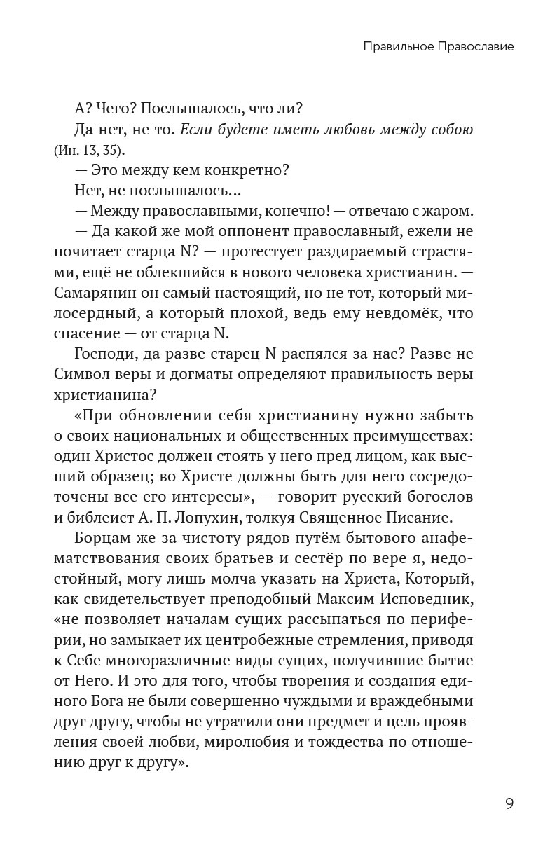 Орто.docx. Записки непрозорливого священника. Автор: протоиерей Сергей Адодин. Издательство "Вольный Странник"